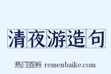 清夜游造句是什么意思的图片